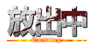 放出中 (Emitting)