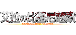 艾拉の比基尼超讚 (attack on Era\'s Bekining)