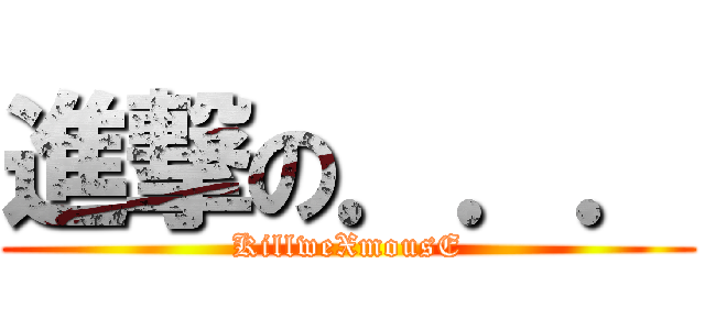 進撃の．．． (KillweXmousE)