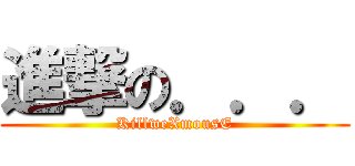 進撃の．．． (KillweXmousE)