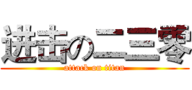 进击の二三零 (attack on titan)