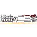 进击の二三零 (attack on titan)