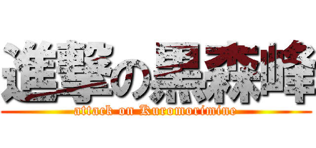 進撃の黒森峰 (attack on Kuromorimine)