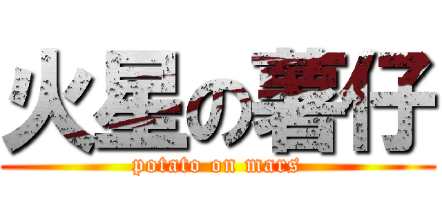 火星の薯仔 (potato on mars)