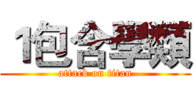 １包含學類 (attack on titan)
