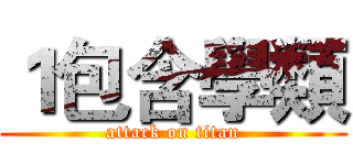 １包含學類 (attack on titan)