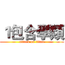 １包含學類 (attack on titan)