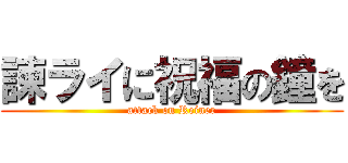 諫ライに祝福の鐘を (attack on Reiner)