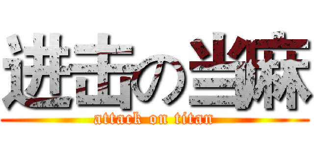 进击の当麻 (attack on titan)