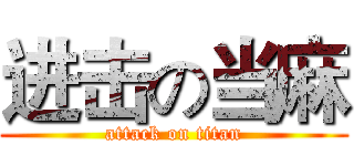 进击の当麻 (attack on titan)