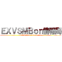 ＥＸＶＳＭＢｏｎ情報局 (EXVSMBon  Information)