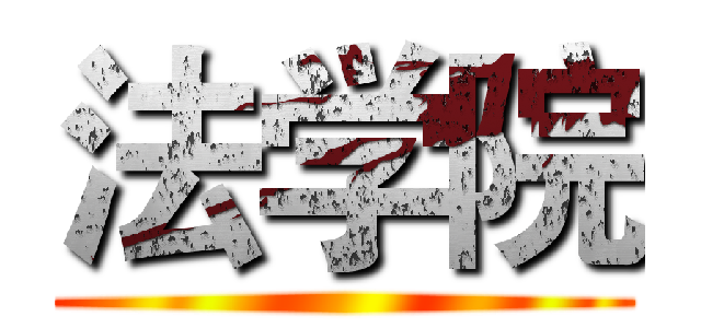 法学院 ()