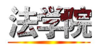 法学院 ()