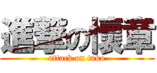 進撃の懷章 (attack on tako)