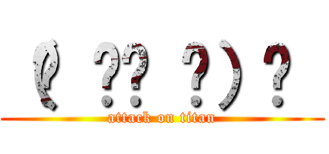 （☝ ՞ਊ ՞）☝  (attack on titan)