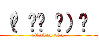 （☝ ՞ਊ ՞）☝  (attack on titan)