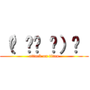 （☝ ՞ਊ ՞）☝  (attack on titan)