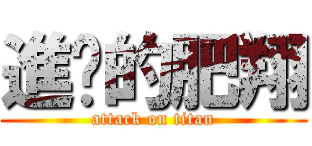 進擊的肥翔 (attack on titan)