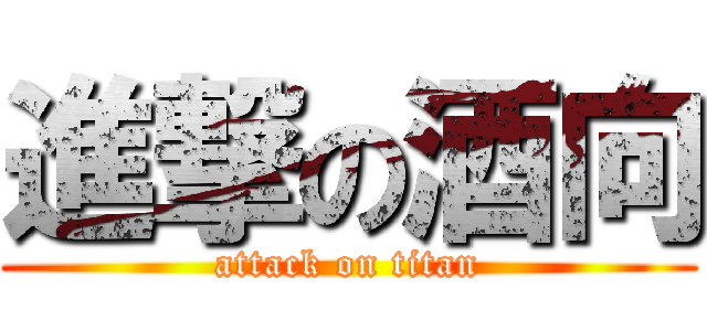 進撃の酒向 (attack on titan)