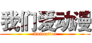 我们爱动漫 (Animation)