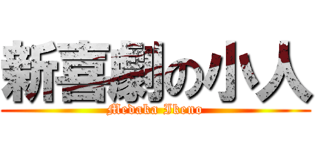 新喜劇の小人 (Medaka Ikeno)