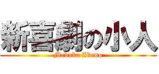 新喜劇の小人 (Medaka Ikeno)