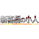 新喜劇の小人 (Medaka Ikeno)