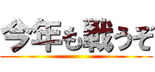 今年も戦うぞ ()
