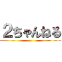 ２ちゃんねる ()