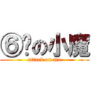 ⑥岁の小魔 (attack on mo)