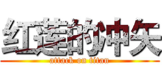 红莲的冲矢 (attack on titan)