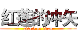 红莲的冲矢 (attack on titan)