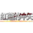 红莲的冲矢 (attack on titan)