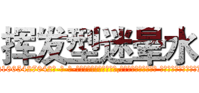 挥发型迷晕水 (挥发型迷晕水【电-话151x68344x817-Q1065427042元-吉-药-业】我们做的是长期生意,靠的是老客户长期支持 挥发型迷晕水在发表了一篇http://sngk.net/D40T7c

参考消息网我们做的是长期生意,靠的是老客户长期支持也许我们早该意识到，就连鲍勃·霍斯金斯（金球奖戏剧类电影男主角 
)