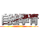 自強學青 (!!即將成為傳奇!!)