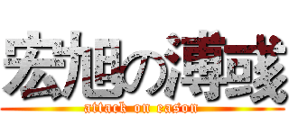 宏旭の溥彧 (attack on eason)