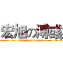 宏旭の溥彧 (attack on eason)
