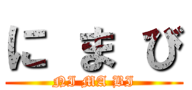 に ま び (NI MA BI)