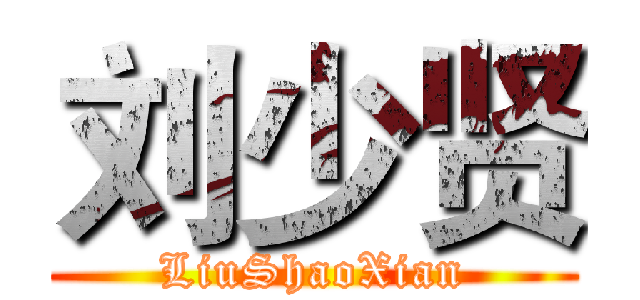 刘少贤 (LiuShaoXian)