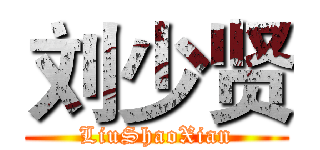 刘少贤 (LiuShaoXian)