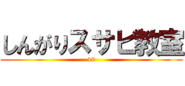 しんがりスサビ教室 (48)