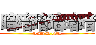 暗暗暗暗暗暗 (attack on titan)