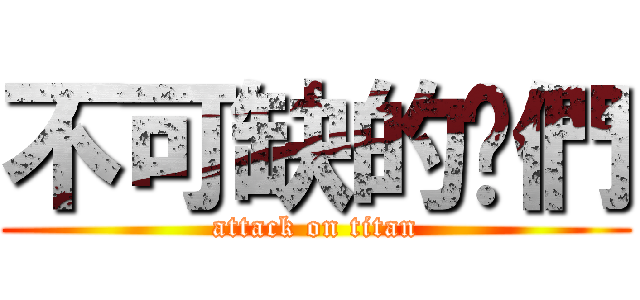 不可缺的你們 (attack on titan)