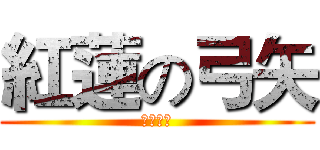 紅蓮の弓矢 (唄：琴子)