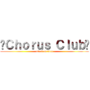 ♫Ｃｈｏｒｕｓ Ｃｌｕｂ♫ (attack on titan)