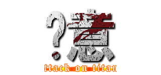 东意 (attack on titan)