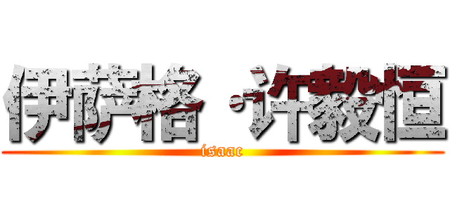 伊萨格·许毅恒 (isaac)