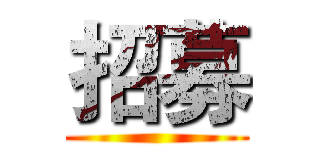 招募 ()