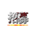 招募 ()