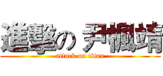 進擊の 尹楓靖 (attack on titan)